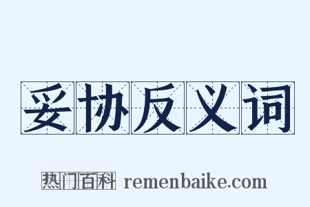 妥协反义词是什么意思的图片